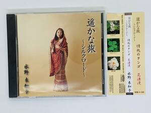 即決CD 遥かな旅 シルクロード 情熱のタンゴ 花浪漫 / レア 帯付き Y25