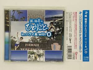 即決2CD 梶裕貴のひとりごと in ハワイ島 with 0 / HAWAII / 2枚組 帯付き T04