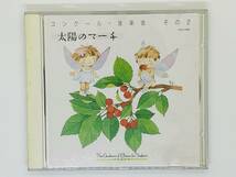 即決CD コンクール・音楽会その2 太陽のマーチ 実践・合唱指導全集ＰＡＲＴII　子犬よ/こきりこ/コスモス/故郷の春 アルバム Z23_画像1