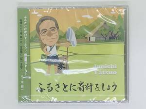 即決CD ふるさとに寄付をしよう 宿泊税ストーリー / 八ッ尾順一 / 新品未開封 帯付き Z22