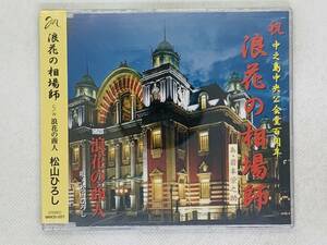 即決CD 浪花の商人 松山ひろし 浪花の相場師 / 新品未開封 セット買いお得 P03