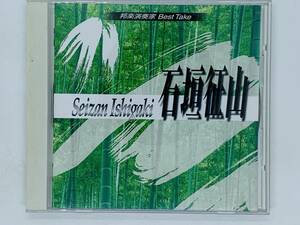 即決CD 石垣征山 邦楽演奏家 BEST TAKE / 山本邦山 アルバム レア S02