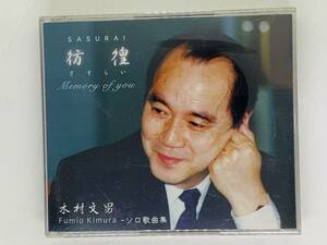 即決4CD 木村文男 ソロ歌曲集 彷徨(さすらい) memory of you / SASURAI / Fumio Kimura / 4枚組 激レア 希少 L02