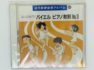 即決CD 幼児教育音感アルバム 46 / よいこのピアノ バイエル ピアノ教則 No.3 / 新品未開封 アルバム セット買いお得 Z39