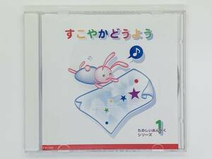 即決CD すこやかどうよう 1 たのしくおんがくシリーズ / むすんでひらいて どんぐりころころ きしゃぽっぽ ももたろう / アルバム レア V05