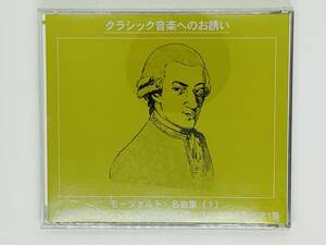 即決CD クラシック音楽へのお誘い / モーツァルト名曲集 / 交響曲第40番 ピアノ協奏曲第21番 コンスタンツェのために ツメカケ W05