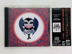 即決CD NAKED ACCORDION オラン / 帯付き アルバム アコーディオン 激レア 希少 セット買いお得 Y01