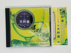 即決CD 星座別クラシック名曲選 天秤座 / ASTRO CLASSICS LIBRA / ツメカケ セット買いお得 Y13