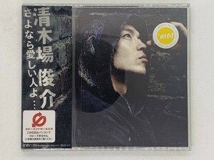 即決CD 清木場 俊介 さよなら愛しい人よ / レンタル品 帯付き セット買いお得 V03