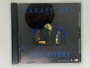 即決CD 大江匡 THE WORKS / TADASU OHE / 激レア 希少 セット買いお得 Z02