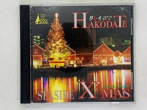 即決CD HAKODATE SEASIDE X'MAS / グレイ・オルゴール曲 / アルバム セット買いお得 M02