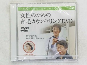 即決DVD 女性のための育毛カウンセリング お悩みタイプ別に分かりやすく解説 / 桑名隆一郎 / 新品未使用 セット買いお得 U02