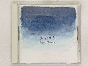 即決CD 星のうた Sugar Blessing / セット買いお得 V02