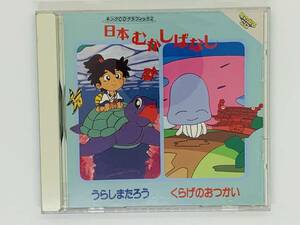 即決CD 日本むかしばなし / うらしまたろう くらげのおつかい / 絵の出るCD レア 希少 セット買いお得 Z22