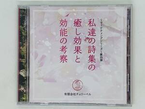 即決CD 有限会社チェリーベル マーケティングシリーズ 第4弾 / 私達の詩集の癒し効果と効能の考察 / 櫻井孝宏 鈴村健一 松来未祐 L02