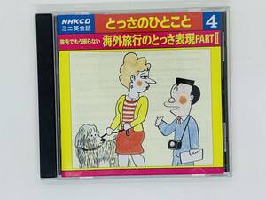 即決CD ミニ英会話 とっさのひとこと 4 / 旅先でもう困らない 海外旅行のとっさ表現 / NHKCD Y15