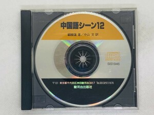 即決CD 中国語シーン12 / 中山 文 / 駿河台出版社 セット買いお得 X01