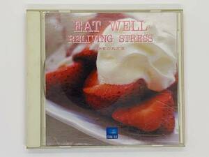 即決CD 快食の処方箋 / EAT WELL RELIVING STRESS / ピアノ協奏曲 第21番 ペール・ギュント ソルヴェーグの歌 タイスの瞑想曲 Z04