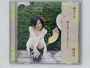 即決CD 天美玲 / 希望の丘 大丈夫 みんなそばにいる 桜物語 / 乙女心 トキメキの種 まもりたい これでもナデシコ 激レア アルバム Z40