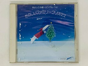 即決CD たのしいファミリークリスマス きよしこの夜 ジングル・ベル / チェリッシュ ポニー・ジャックス 水濡れ汚れあり Y22