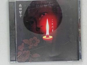 即決CD 森田智子 ことだま / アルバム セット買いお得 V01