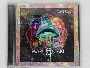 即決CD コドモドラゴン WARUAGAKI / 初回限定盤A-type 2枚組 Z02