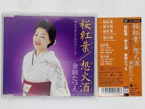 即決CD 金田たつえ 桜紅葉 / 想火酒 / 帯付き セット買いお得 U01