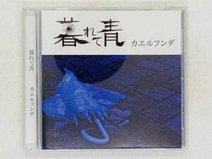 即決CD 暮れて青 カエルフンダ / 溶けるように / 激レア 希少 セット買いお得 R01