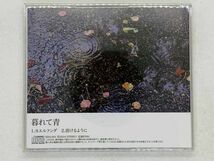 即決CD 暮れて青 カエルフンダ / 溶けるように / 激レア 希少 セット買いお得 R01_画像2