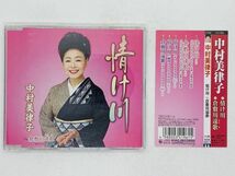 即決CD 中村美律子 情け川 / 帯付き セット買いお得 U01_画像1