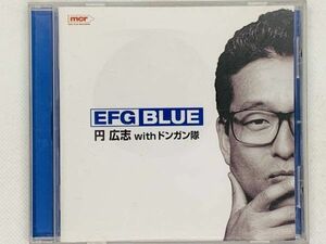 即決CD EFG BLUE 円広志 with ドンガン隊 / アルバム セット買いお得 T02