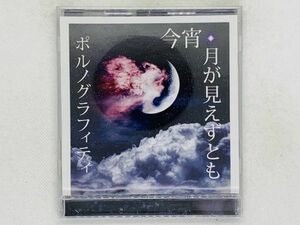 即決CD ポルノグラフィティ 今宵・月が見えずとも / セット買いお得 S02