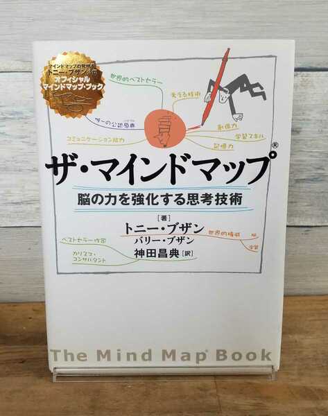 送料無料 定価2200円+税 ザ・マインドマップ 脳の力を強化する思考技術　勉強法 トニーブザン 神田昌典 ダイヤモンド社