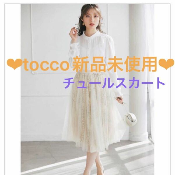 【新品未使用】tocco closet フラワーレース×チュールスカート【daleme　ダリーム】