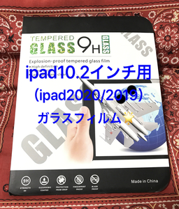 ☆新品未使用★送料無料☆ipad 10.2インチ用 (ipad 第8世代 2020/ipad 第7世代 2019）液晶保護ガラスフィルム 飛散防止 指紋防止 9H