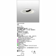 ストレートコーン アジャスタブルダウンライト 電球色 電源別梱包 調光不可 70-20876-00-91_画像10