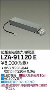 位相制御調光用電源 LZ1C対応 AC100V専用 LZA-91120E
