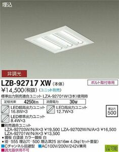 ＬＥＤ埋込ベースライト (ユニット別売) 埋込穴500 調光器不可 LZB92717XW