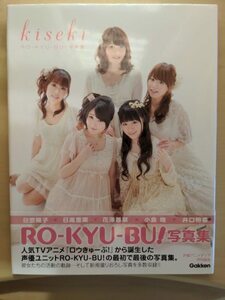 RO-KYU-BU!　写真集　kiseki　【中古品】【帯付き】【初版】【美品】