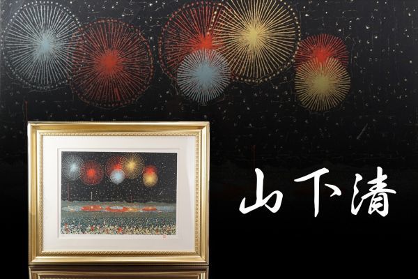 山下清作 長岡の花火 LX/CCC その他 国内在庫あり alqoud-enterprise.com