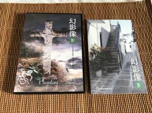 Phantasmagoria/幻影像Ⅳ(4) chronology revelation 中古DVD