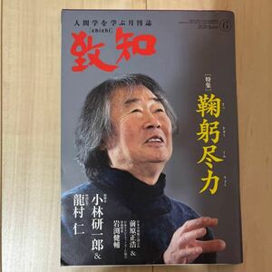 月刊誌 人間学 致知 月刊