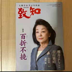 月刊誌 人間学 致知 月刊