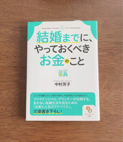 結婚までに、やっておくべきお金のこと （サンマーク文庫　な－６－１） 中村芳子／著