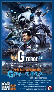 ゴジラ誕生祭限定 Gフォース ポスター 麻生司令図柄 新品未開封 ／ 中尾彬 メカゴジラ 機龍 GODZILLA ゴジラ 