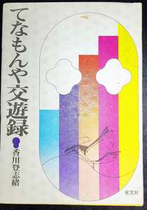 てなもんや交遊録 香川登志緒 ／ 小林信彦