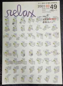 relax リラックス 2001年3月号 No.49 