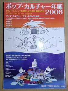 ポップ・カルチャー年鑑 2006 川勝正幸