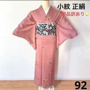 小紋　正絹　新品訳あり　92