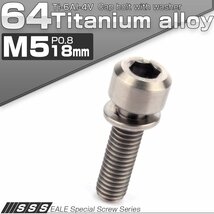 64チタンボルト M5 18mm P0.8 ワッシャー付き キャップボルト 平座金付き 六角穴付ボルト チタン原色 JA313_画像1